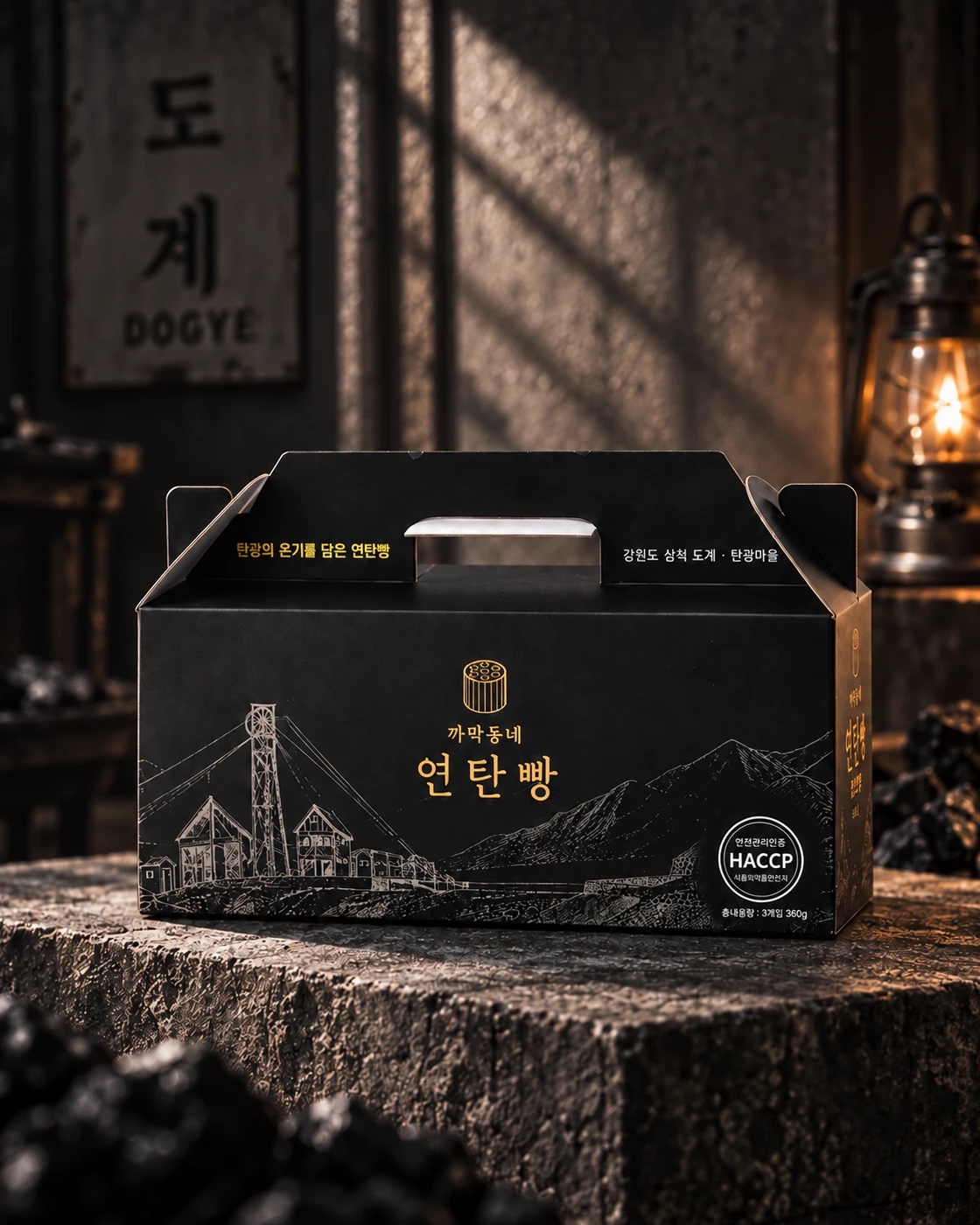 도계 간판과 등잔 앞에 놓인 까막동네 연탄빵 선물박스